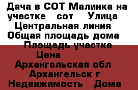 Дача в СОТ Малинка на участке 6 сот. › Улица ­ Центральная линия › Общая площадь дома ­ 30 › Площадь участка ­ 6 › Цена ­ 580 000 - Архангельская обл., Архангельск г. Недвижимость » Дома, коттеджи, дачи продажа   